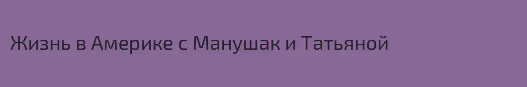 Жизнь в Америке с Манушак и Татьяной